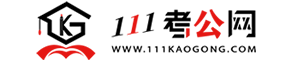 111考公网,考公论坛,考公信息网